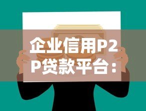 企业信用P2P贷款平台：中小微企业融资新选择
