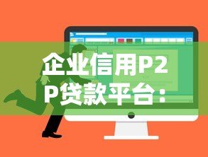 企业信用P2P贷款平台：中小微企业融资新选择