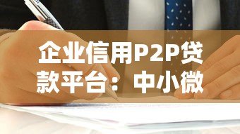 企业信用P2P贷款平台：中小微企业融资新选择