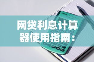 网贷利息计算器使用指南：如何快速算清贷款成本