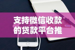 支持微信收款的贷款平台推荐：正规渠道快速到账