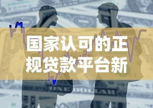 国家认可的正规贷款平台新易花：安全借贷首选渠道