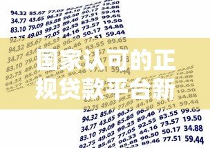 国家认可的正规贷款平台新易花：安全借贷首选渠道