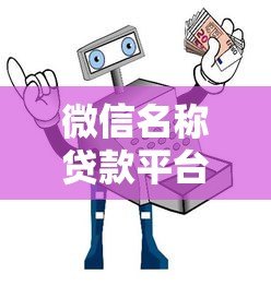 微信名称贷款平台可靠吗？5大风险与安全借贷指南