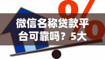 微信名称贷款平台可靠吗？5大风险与安全借贷指南