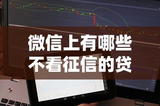 微信上有哪些不看征信的贷款平台？真实测评与风险提醒