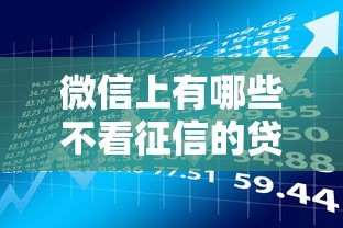微信上有哪些不看征信的贷款平台？真实测评与风险提醒