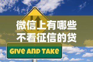 微信上有哪些不看征信的贷款平台？真实测评与风险提醒
