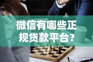 微信有哪些正规贷款平台？这6种类型一定要知道