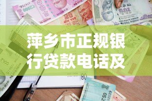 萍乡市正规银行贷款电话及申请渠道最新汇总