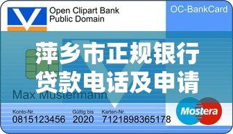 萍乡市正规银行贷款电话及申请渠道最新汇总