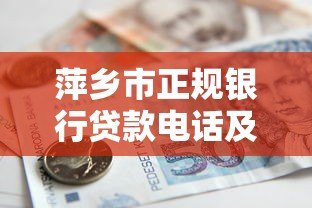 萍乡市正规银行贷款电话及申请渠道最新汇总