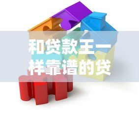 和贷款王一样靠谱的贷款平台有哪些?这5个正规低息产品推荐 和贷款王一样靠谱的贷款平台有哪些?这5个正规低息产品推荐