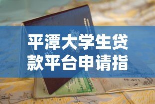 平潭大学生贷款平台申请指南：低息助学贷款快速办理流程