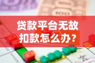 贷款平台无故扣款怎么办？教你追回被扣资金