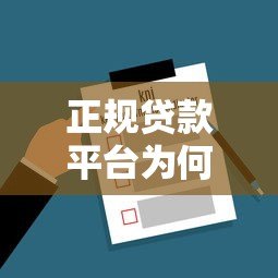 正规贷款平台为何审核通过率低？这5个原因很关键