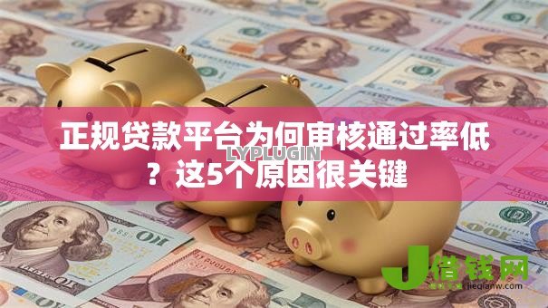 正规贷款平台为何审核通过率低？这5个原因很关键