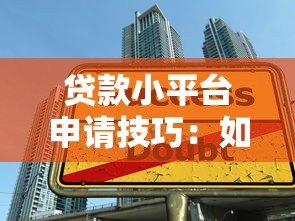 贷款小平台申请技巧：如何提升通过率快速下款
