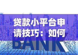 贷款小平台申请技巧：如何提升通过率快速下款