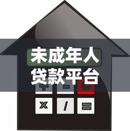 未成年人贷款平台合法吗?家长必看借款渠道解析 未成年人贷款平台合法吗?家长必看借款渠道解析
