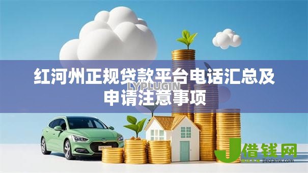 红河州正规贷款平台电话汇总及申请注意事项