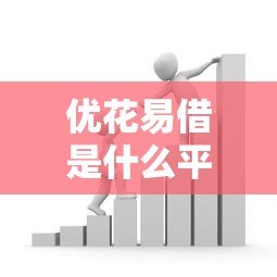 优花易借是什么平台贷款？正规可靠的借贷平台解析