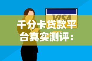 千分卡贷款平台真实测评：安全可靠还是骗局陷阱？