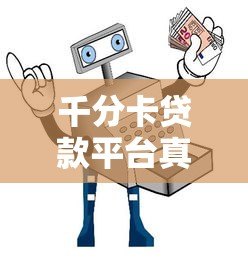 千分卡贷款平台真实测评：安全可靠还是骗局陷阱？