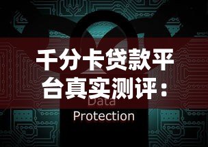 千分卡贷款平台真实测评：安全可靠还是骗局陷阱？