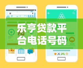 乐亨贷款平台电话号码查询指南及联系方式汇总