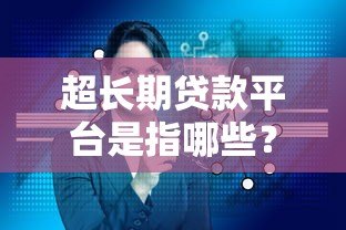 超长期贷款平台是指哪些？这5类机构最常见！