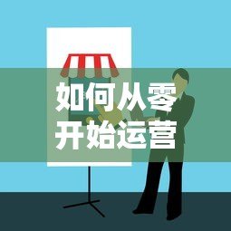 如何从零开始运营贷款平台？实战创业指南