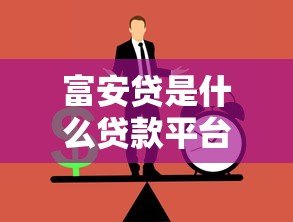 富安贷是什么贷款平台？正规贷款平台解析