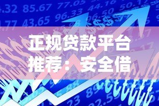 正规贷款平台推荐:安全借款必看这10个靠谱渠道 正规贷款平台推荐:安全借款必看这10个靠谱渠道