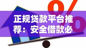 正规贷款平台推荐:安全借款必看这10个靠谱渠道 正规贷款平台推荐:安全借款必看这10个靠谱渠道