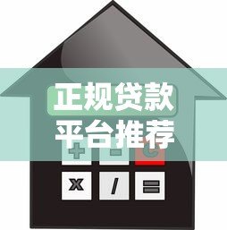 正规贷款平台推荐:安全借款必看这10个靠谱渠道 正规贷款平台推荐:安全借款必看这10个靠谱渠道