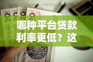哪种平台贷款利率更低?这五类渠道值得对比选择 哪种平台贷款利率更低?这五类渠道值得对比选择