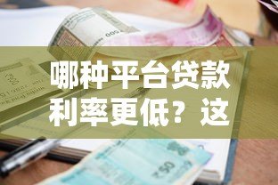 哪种平台贷款利率更低?这五类渠道值得对比选择 哪种平台贷款利率更低?这五类渠道值得对比选择