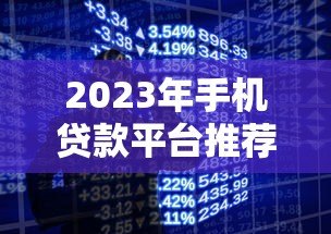2023年手机贷款平台推荐：正规低息、快速到账的靠谱选择