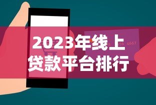 2023年线上贷款平台排行榜：正规低息平台推荐