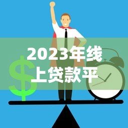 2023年线上贷款平台排行榜：正规低息平台推荐