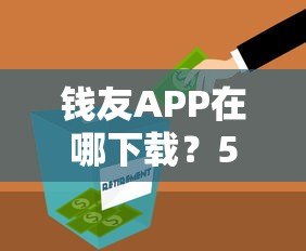 钱友APP在哪下载？5个正规贷款平台获取方式详解
