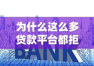为什么这么多贷款平台都拒绝我？揭秘申请被拒的6大原因
