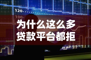 为什么这么多贷款平台都拒绝我？揭秘申请被拒的6大原因