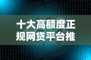 十大高额度正规网贷平台推荐及申请攻略 十大高额度正规网贷平台推荐及申请攻略