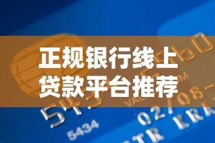 正规银行线上贷款平台推荐及使用指南 正规银行线上贷款平台推荐及使用指南