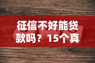征信不好能贷款吗?15个真实平台选择攻略 征信不好能贷款吗?15个真实平台选择攻略