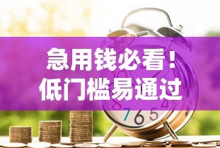 急用钱必看!低门槛易通过的10个正规贷款平台推荐 急用钱必看!低门槛易通过的10个正规贷款平台推荐
