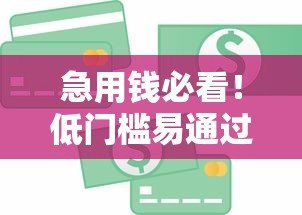 急用钱必看!低门槛易通过的10个正规贷款平台推荐 急用钱必看!低门槛易通过的10个正规贷款平台推荐