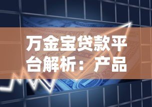 万金宝贷款平台解析：产品特点、申请流程及用户评价